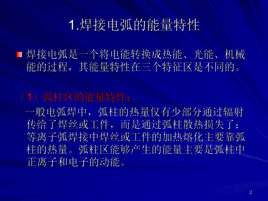 焊接电弧的能量特性以及电弧力课件.pptx_第2页