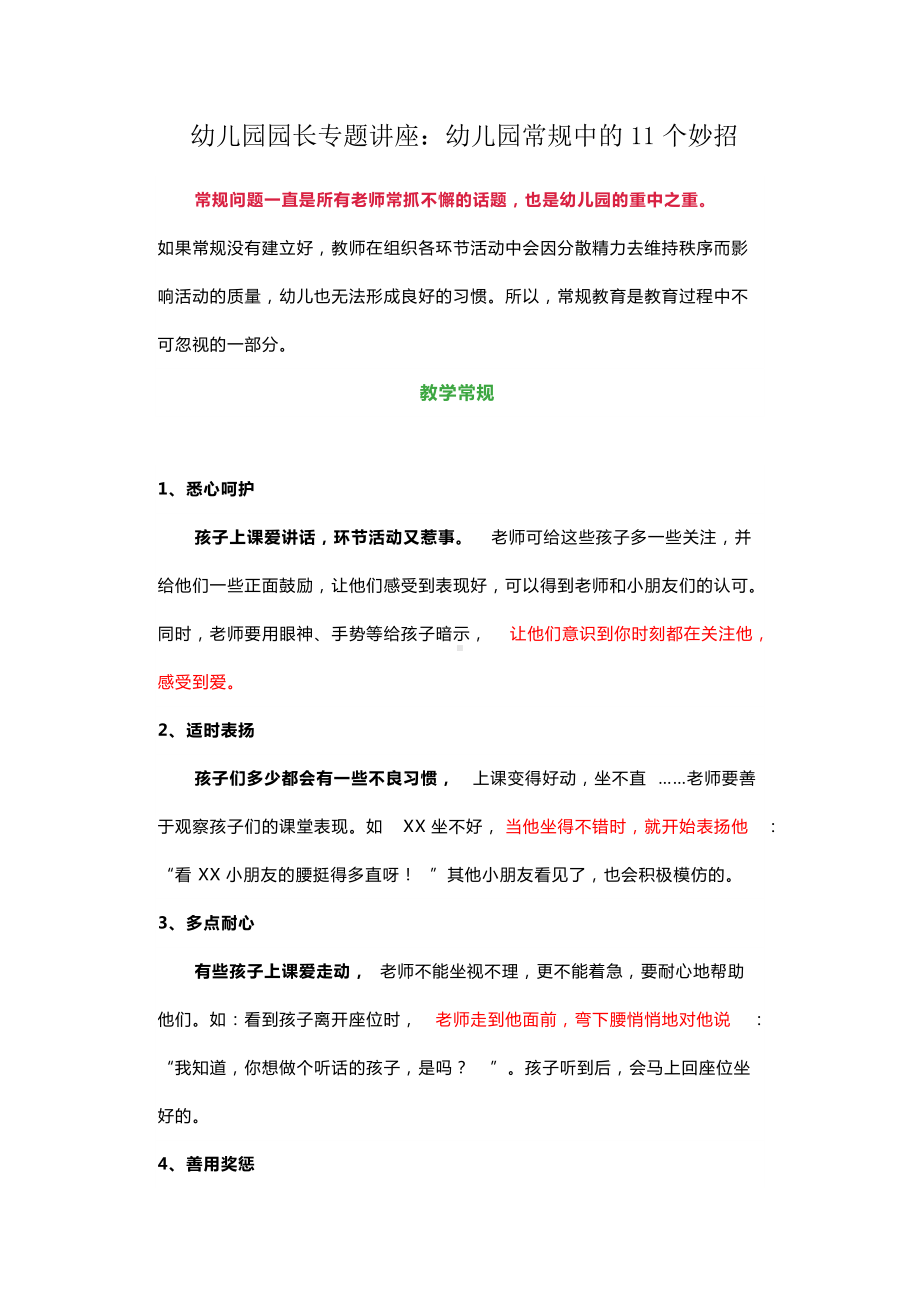 幼儿园园长专题讲座：幼儿园常规管理方法.docx_第1页