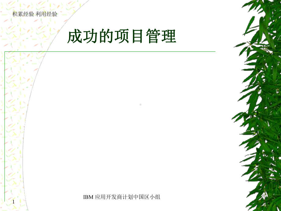 精编IBM项目经理上海培训-成功的项目管理资料课件.ppt_第1页