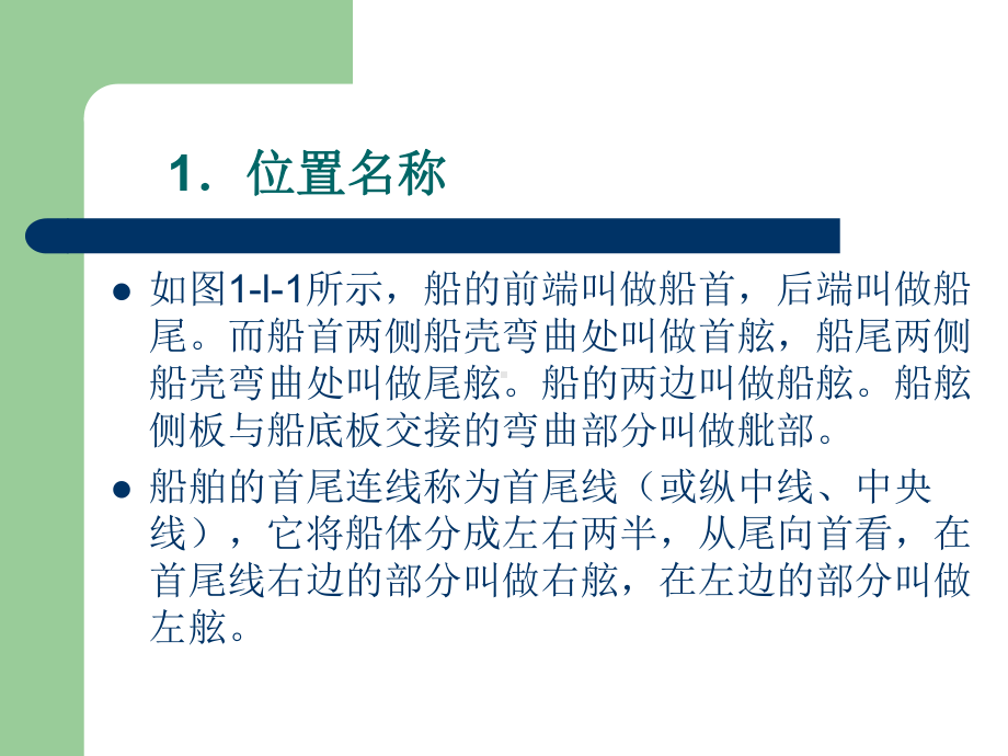 船舶部位尺度吨位和水尺课件.pptx_第1页