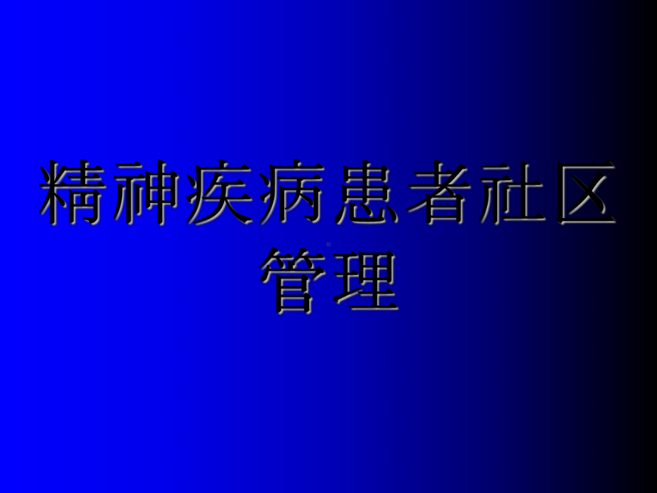 精神病患者社区管理ppt课件.ppt_第1页