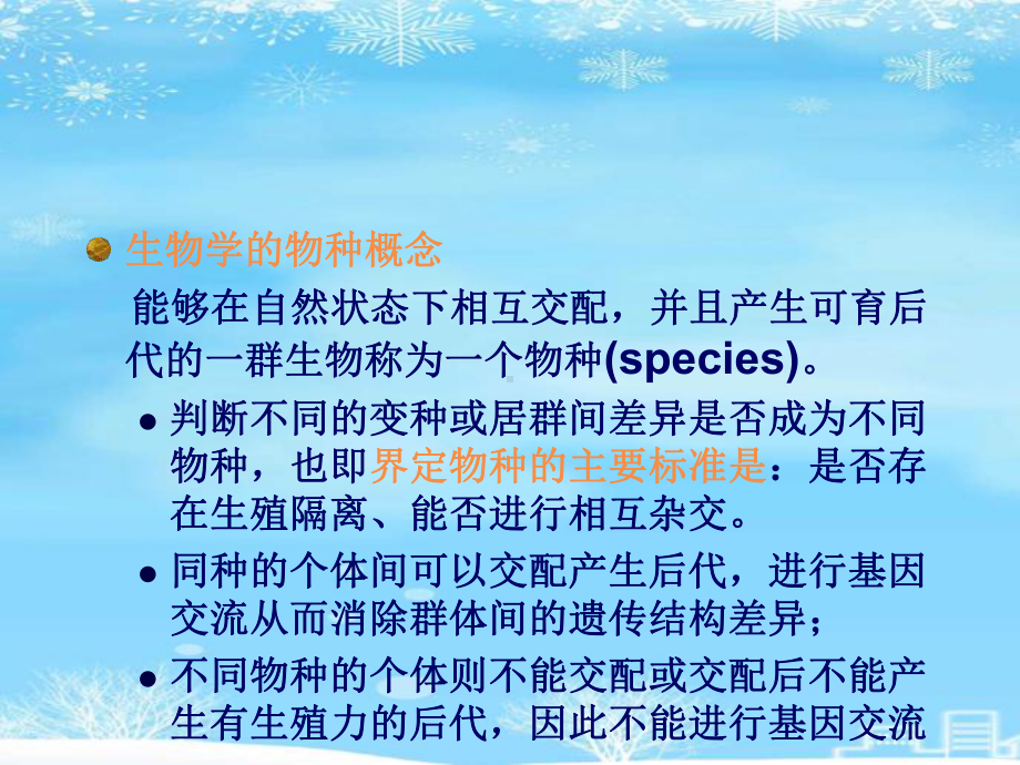 生物的起源与进化-物种与物种形成.2021完整版PPT课件.ppt_第3页