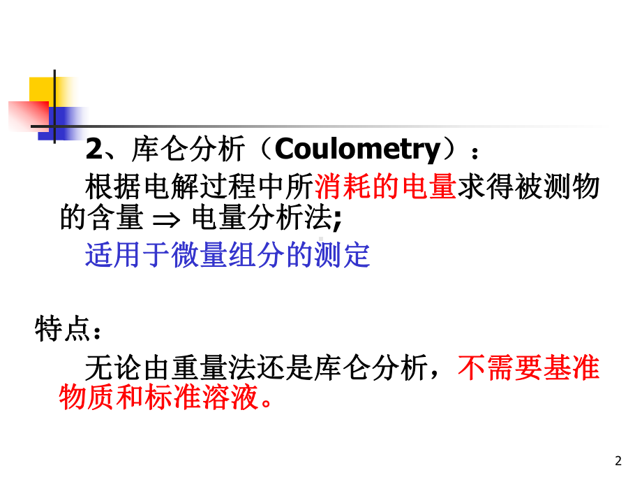 电解和库仑分析法仪器分析课件.pptx_第2页