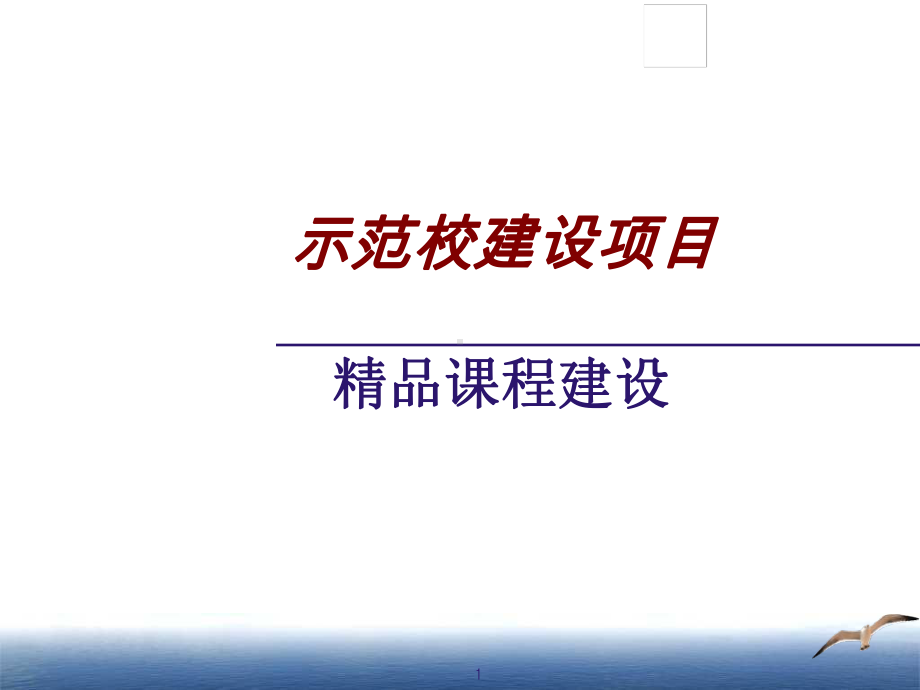 示范校建设项目-精品课程开发课件.ppt_第1页