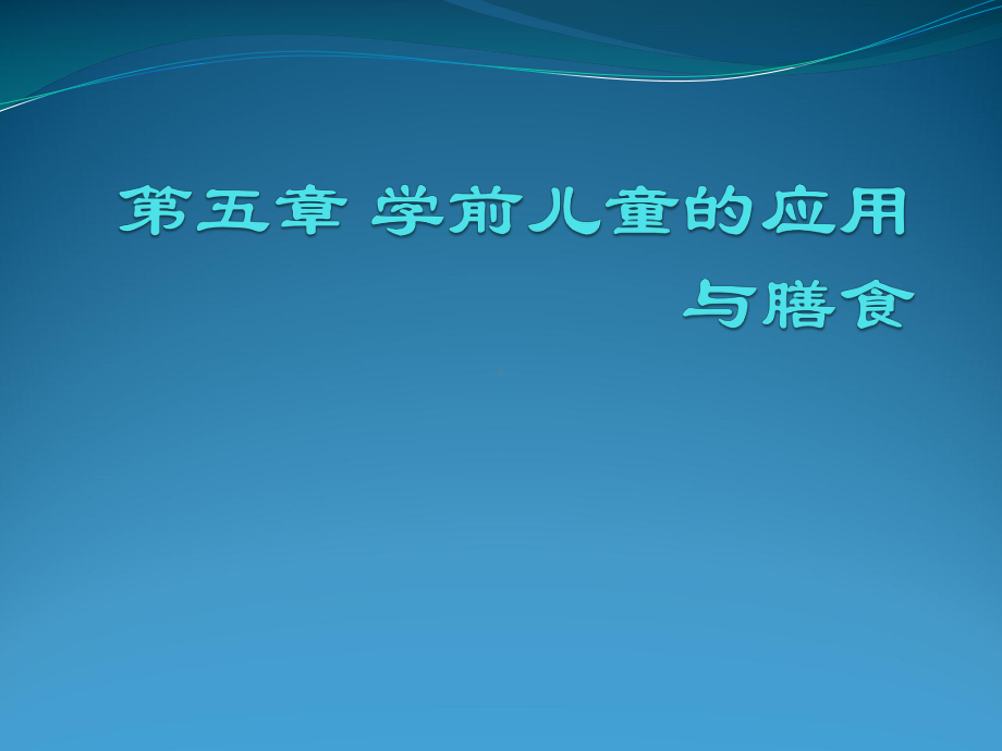 自考学前卫生学学前儿童的营养与膳食课件.pptx_第1页