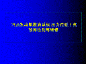 燃油系统压力故障检测与维修课件.ppt