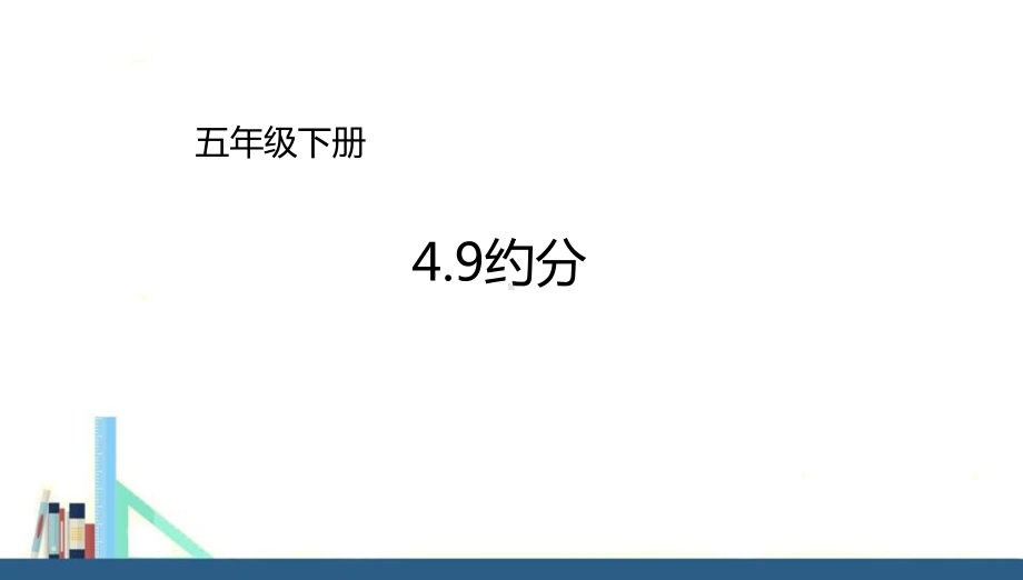 苏教版-五年级下册约分课件(配套).ppt_第1页