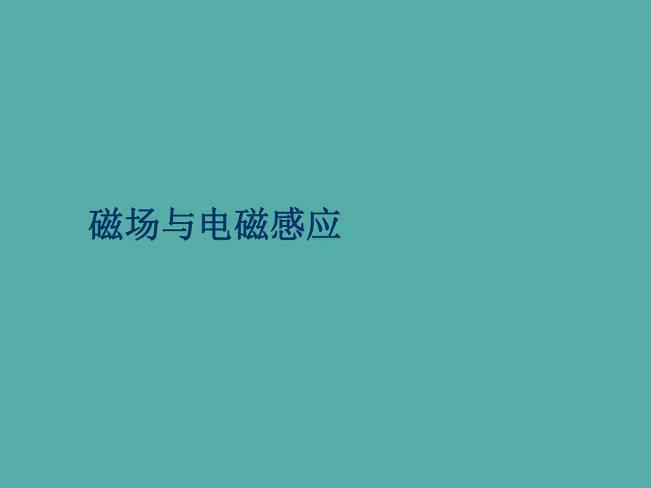 磁场与电磁感应课件.ppt_第1页