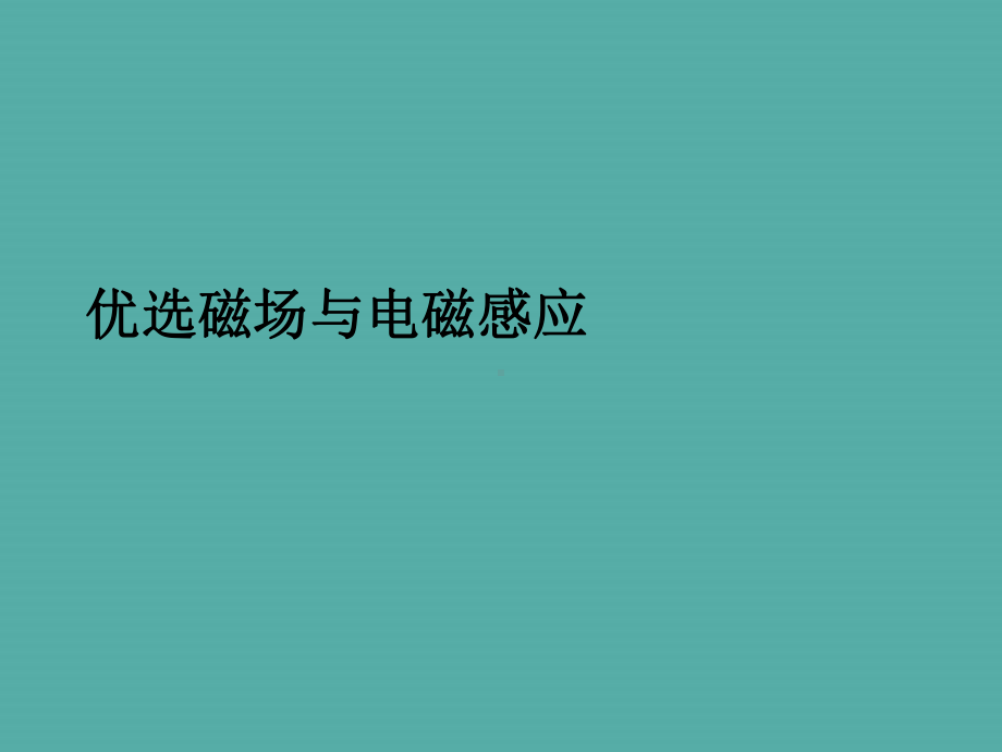 磁场与电磁感应课件.ppt_第2页