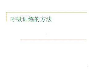 肺康复训练培训课件.ppt