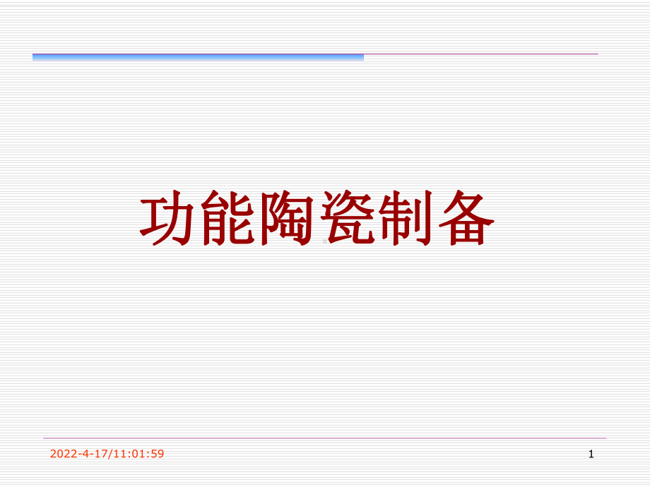 第7章-功能陶瓷分析课件.ppt_第1页