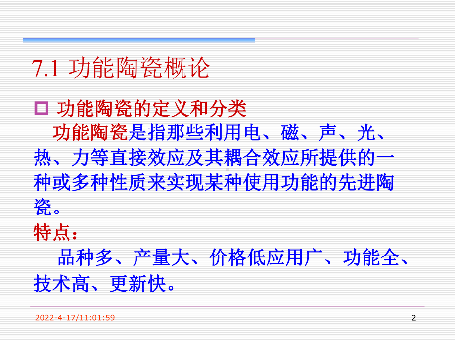 第7章-功能陶瓷分析课件.ppt_第2页