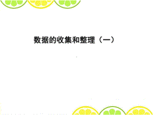 苏教版二年级数学下册数据的收集和整理一课件.pptx