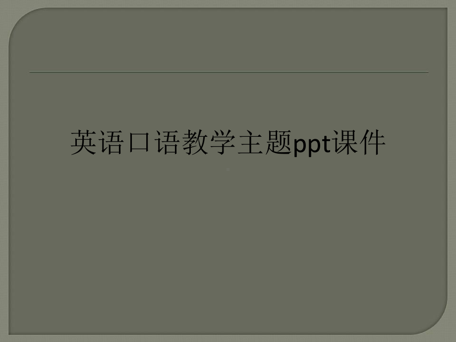 英语口语教学主题ppt课件.ppt_第1页