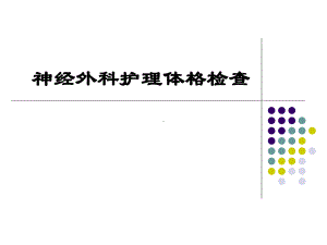 神经外科护理体格检查ppt课件.ppt