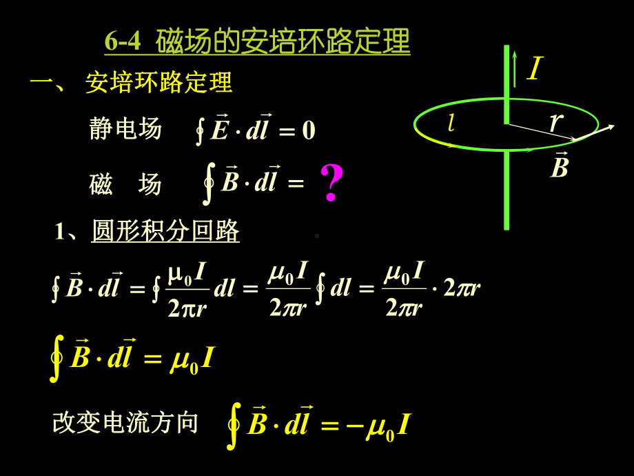 磁场的安培环路定理课件.pptx_第1页