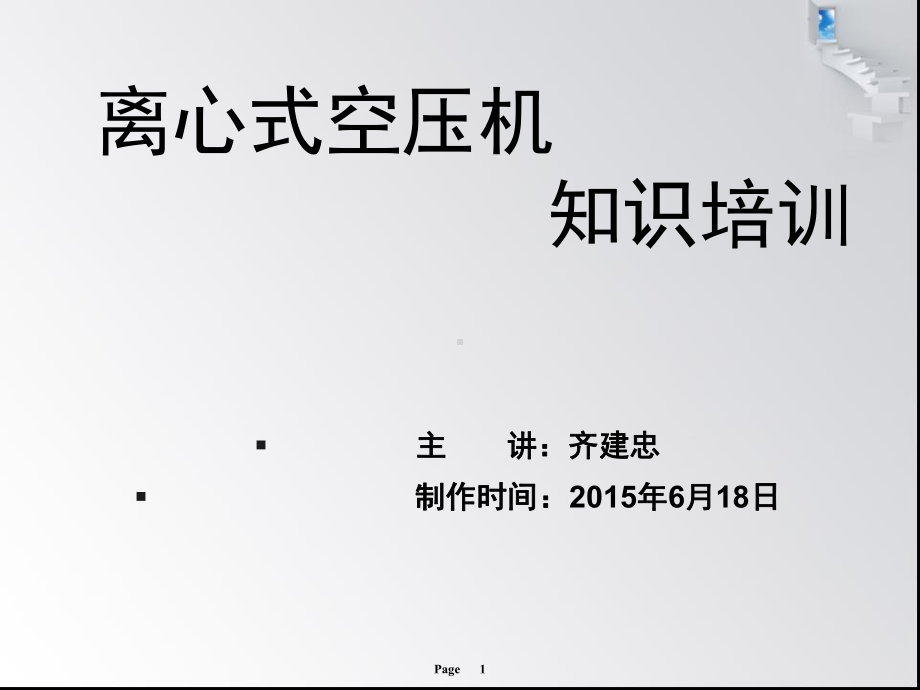 离心式空压机知识培训PPT幻灯片课件.ppt_第1页