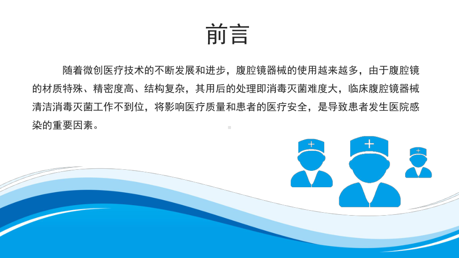 腹腔镜手术器械使用和清洗消毒及管理课件.pptx_第2页