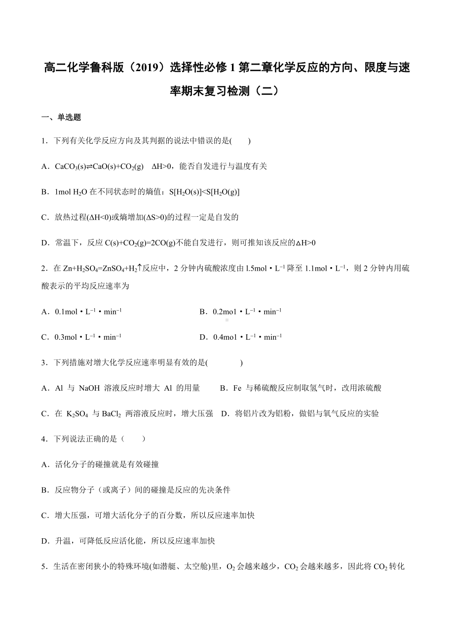 （2019）新鲁科版高中化学高二选择性必修一第二章化学反应的方向、限度与速率期末复习检测（二）.docx_第1页