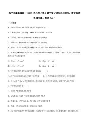 （2019）新鲁科版高中化学高二选择性必修一第二章化学反应的方向、限度与速率期末复习检测（二）.docx