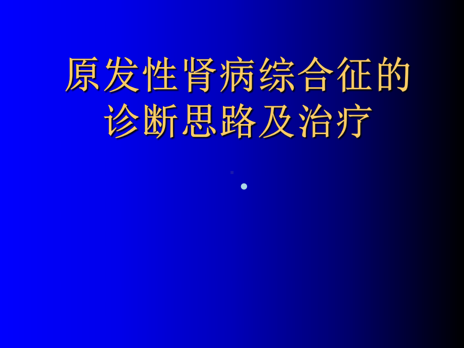 肾病综合征诊断思路课件.ppt_第1页