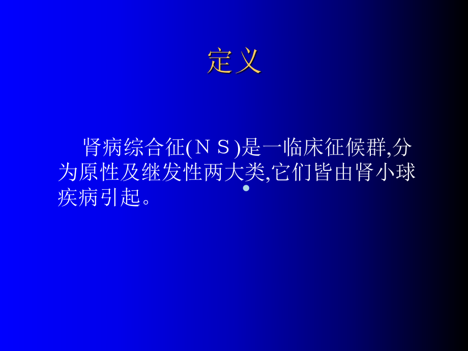 肾病综合征诊断思路课件.ppt_第2页