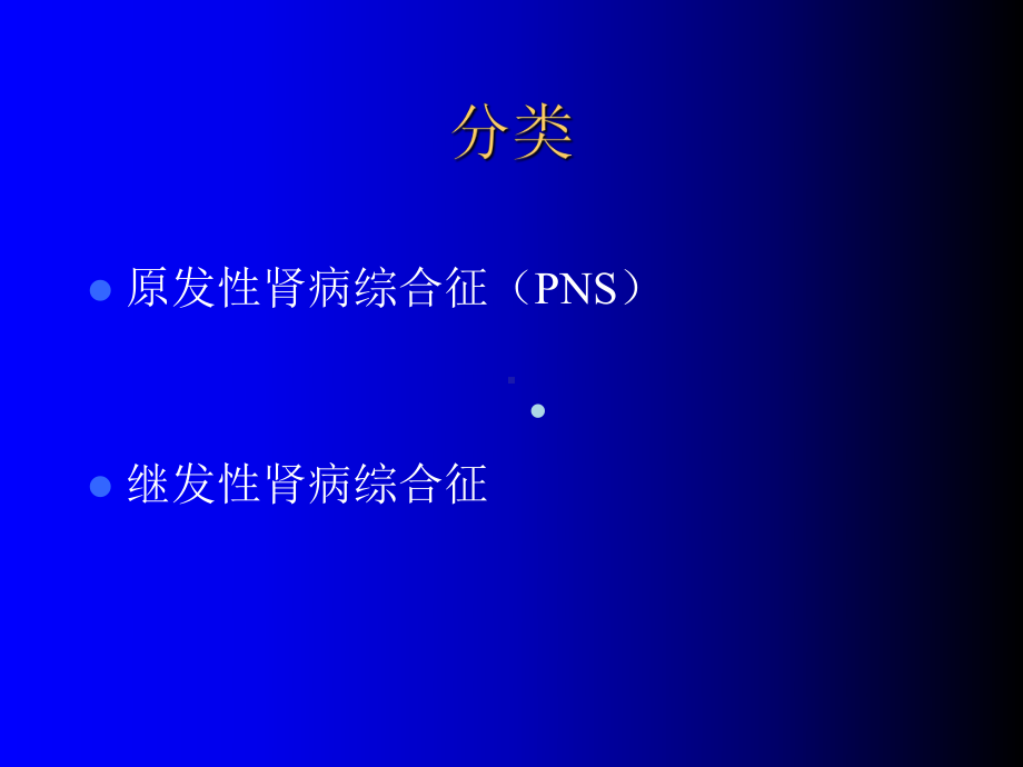 肾病综合征诊断思路课件.ppt_第3页