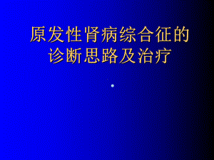 肾病综合征诊断思路课件.ppt