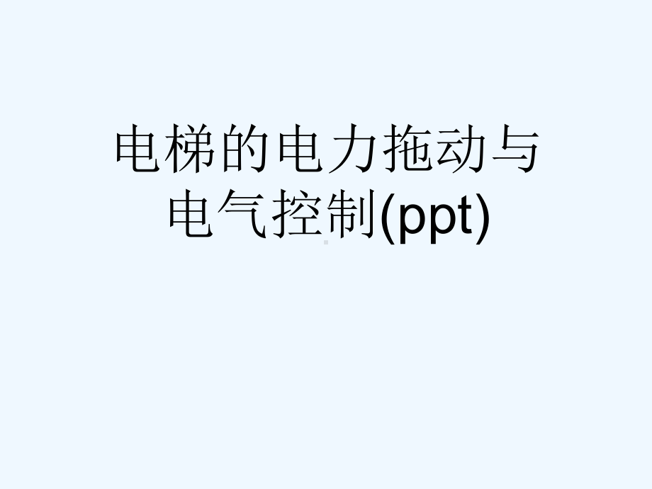 电梯的电力拖动与电气控制(ppt)课件.ppt_第1页