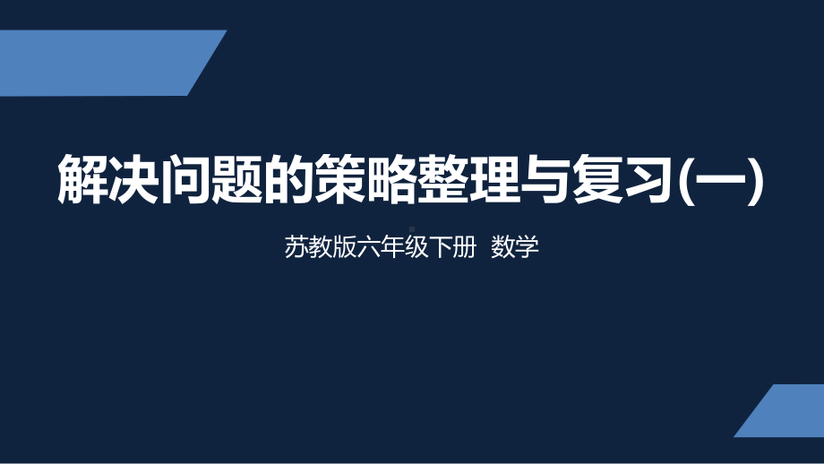 苏教版-小学数学-六年级-下册-解决问题的策略整理与复习1-PPT课件.pptx_第1页