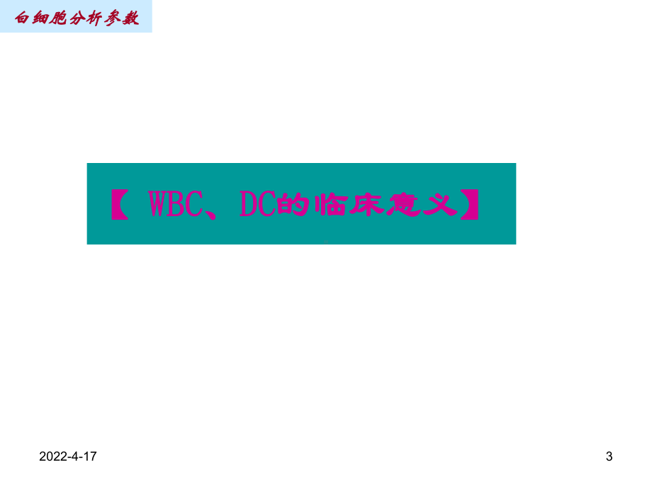 白细胞分析参数课件.pptx_第3页