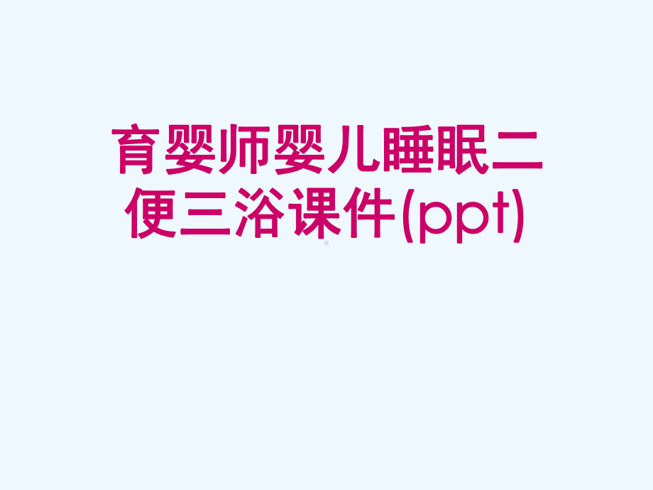 育婴师婴儿睡眠二便三浴课件(ppt).ppt_第1页