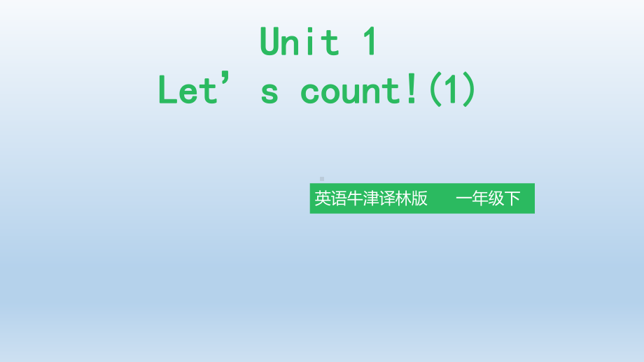 牛津译林一年级英语下册《Unit1-Let’s-count》公开课精品课件.pptx_第1页