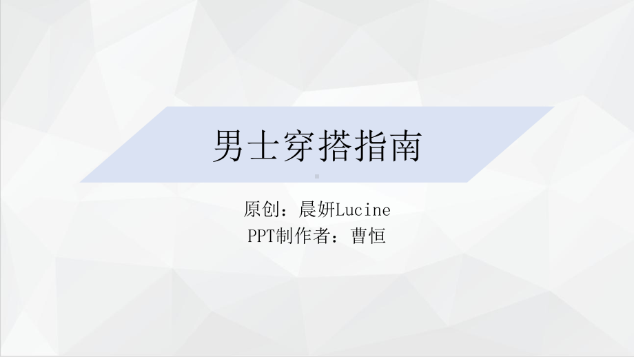 男士穿搭指南课件.pptx_第1页