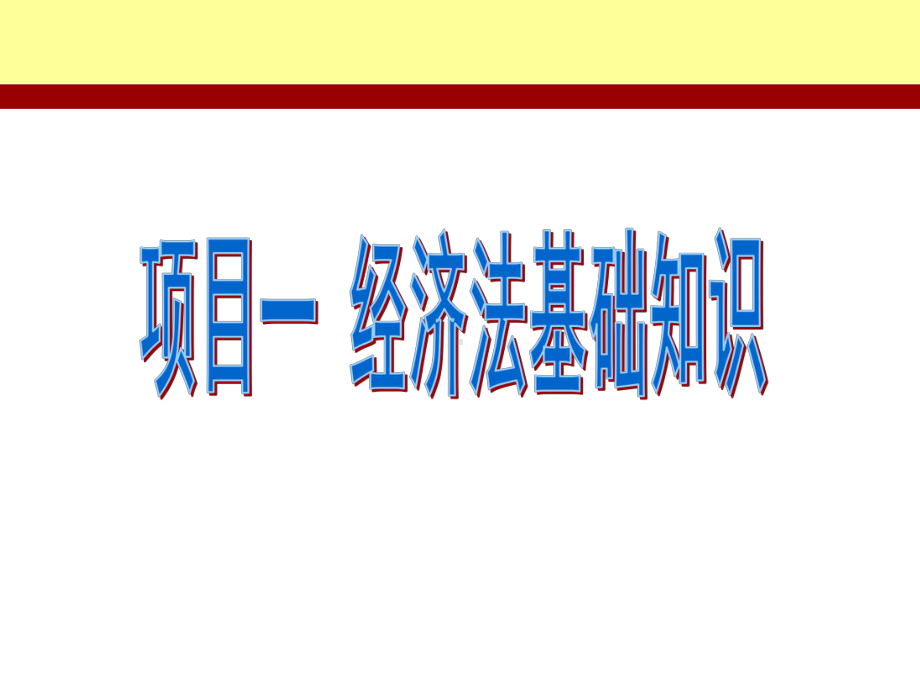 经济法项目化教程(项目一)课件.ppt_第1页