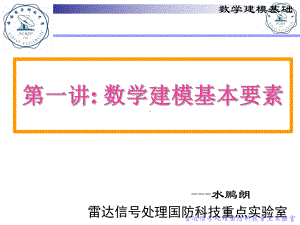 第一讲数学建模基本要素-ppt课件.ppt