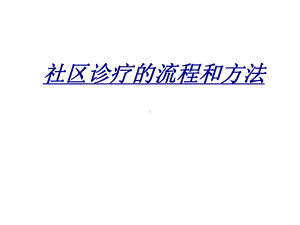 社区诊疗的流程和方法讲义课件.ppt