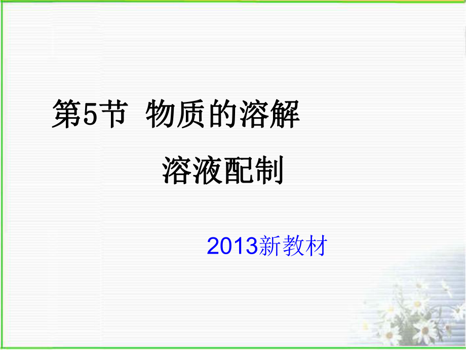 浙教版八年级科学上册物质的溶解之溶液配制课件.ppt_第1页