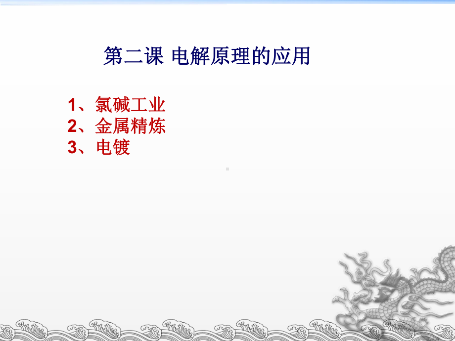 1.3.2电解原理应用 ppt课件-（2019）新鲁科版高中化学选择性必修一.ppt_第2页