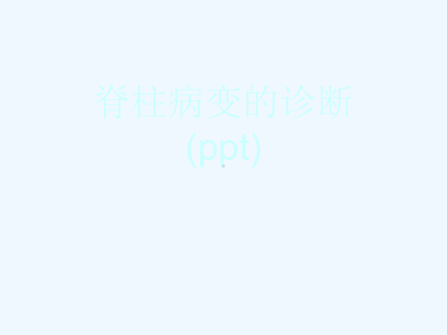 脊柱病变的诊断(ppt)课件.ppt_第1页