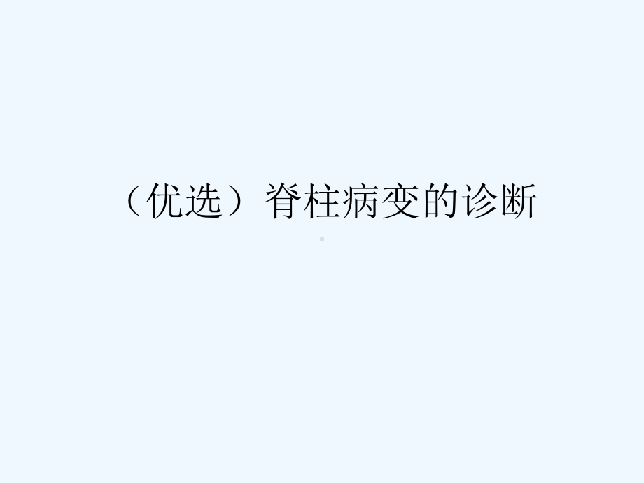 脊柱病变的诊断(ppt)课件.ppt_第2页