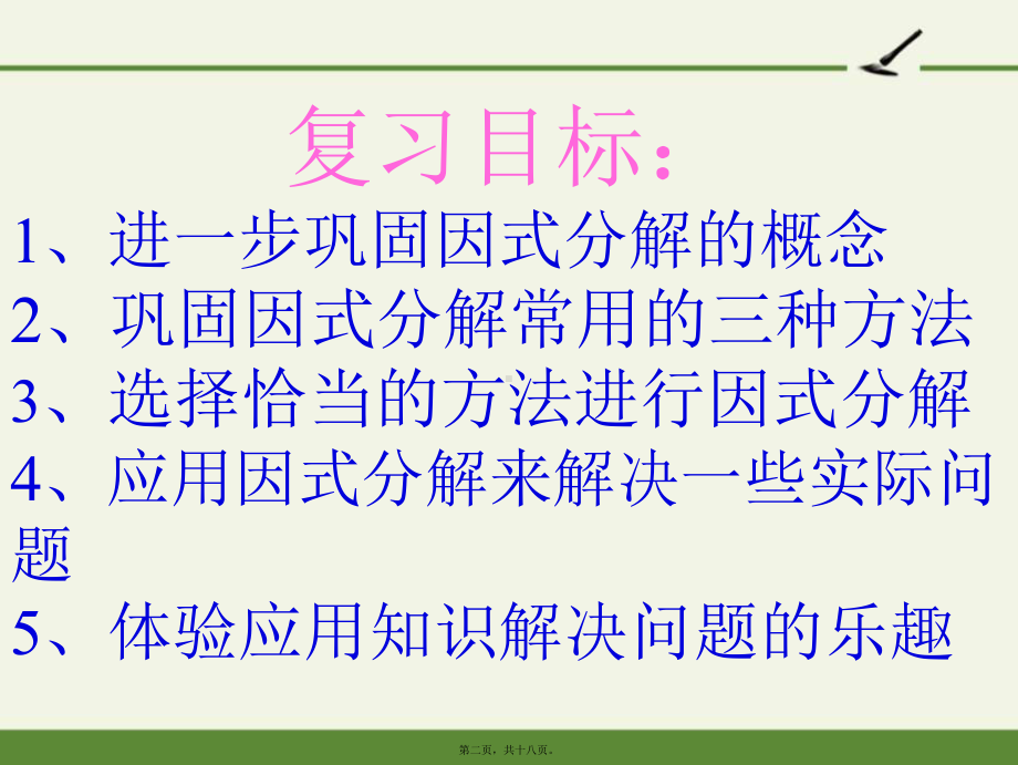 第12章-乘法公式与因式分解-复习课件-完整版PPT课件.pptx_第2页