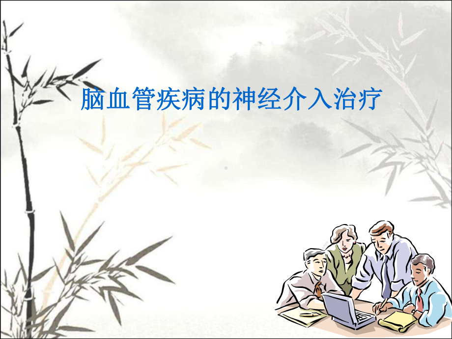 脑血管疾病的神经介入治疗-PPT课件.ppt_第1页