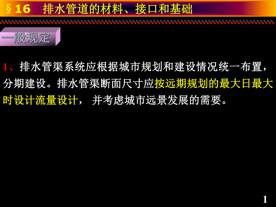 给排水管网系统排水排水管道的材料接口和基础课件.pptx_第1页