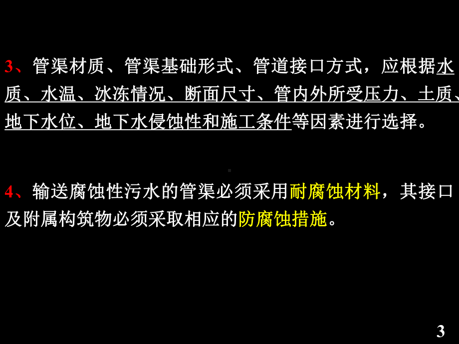 给排水管网系统排水排水管道的材料接口和基础课件.pptx_第3页