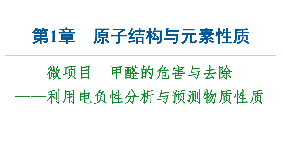 （2019）新鲁科版高中化学选择性必修二第1章微项目　甲醛的危害与去除-利用电负性分析与预测物质性质ppt课件.ppt_第1页