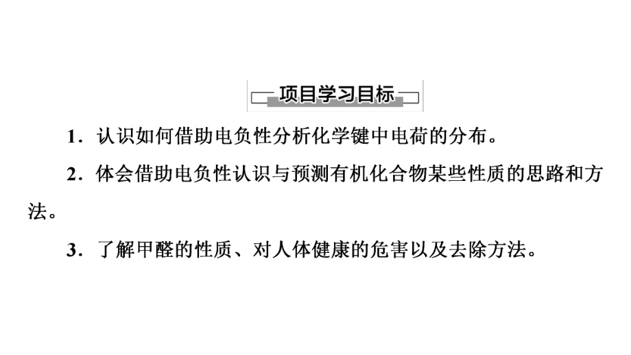 （2019）新鲁科版高中化学选择性必修二第1章微项目　甲醛的危害与去除-利用电负性分析与预测物质性质ppt课件.ppt_第2页