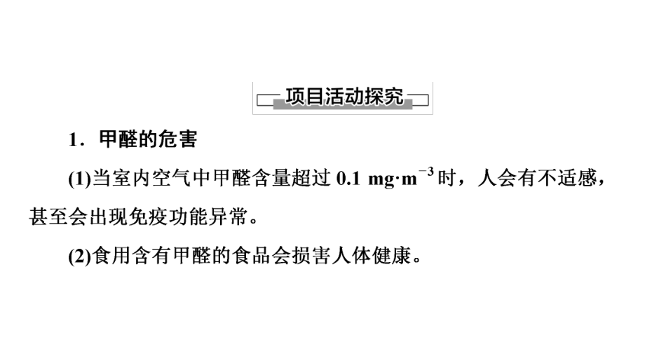 （2019）新鲁科版高中化学选择性必修二第1章微项目　甲醛的危害与去除-利用电负性分析与预测物质性质ppt课件.ppt_第3页