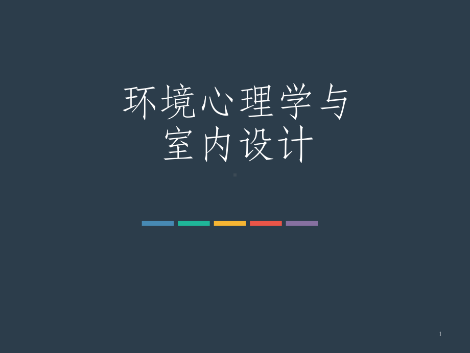 环境心理学与室内设计课件.ppt_第1页