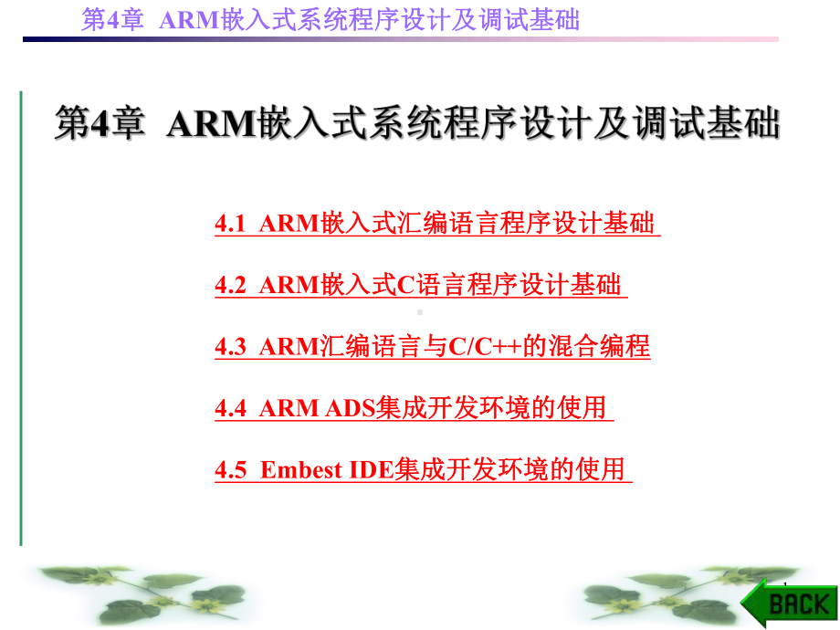 第4章-ARM嵌入式系统程序设计及调试基础课件.ppt_第1页